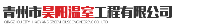 青州凌宇溫室科技有限公司